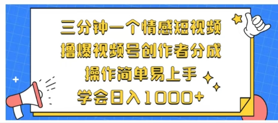 利用表情包三分钟一个情感短视频，撸爆视频号创作者分成操作简单易上手学会日入1000+-云阁资源网