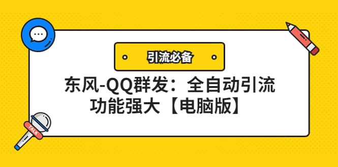 【引流必备】东风-QQ群发：全自动引流，功能强大【电脑版】-云阁资源网