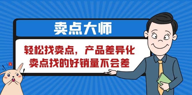卖点 大师，轻松找卖点，产品差异化，卖点找的好销量不会差-云阁资源网