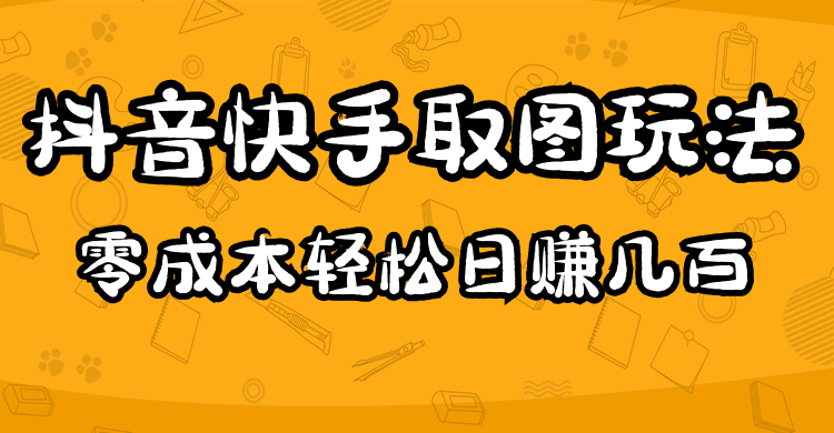 2023抖音快手取图玩法：一个人在家就能做，超简单-云阁资源网