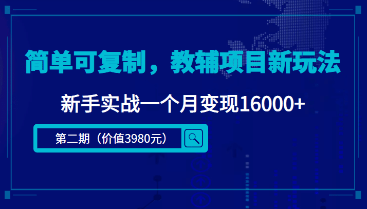 简单可复制，教辅项目新玩法（第2期+课程+资料)-云阁资源网