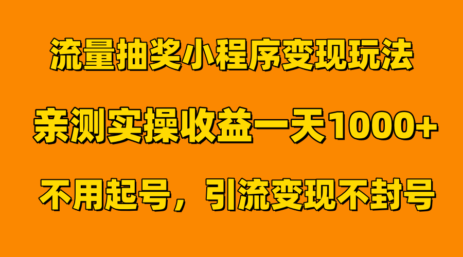 流量抽奖小程序变现玩法，亲测一天1000+不用起号当天见效-云阁资源网