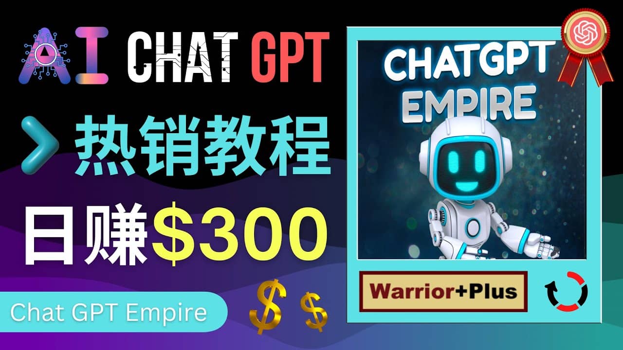 推广Chat GPT教程，轻松获得拥金提成，日赚300美元以上-云阁资源网