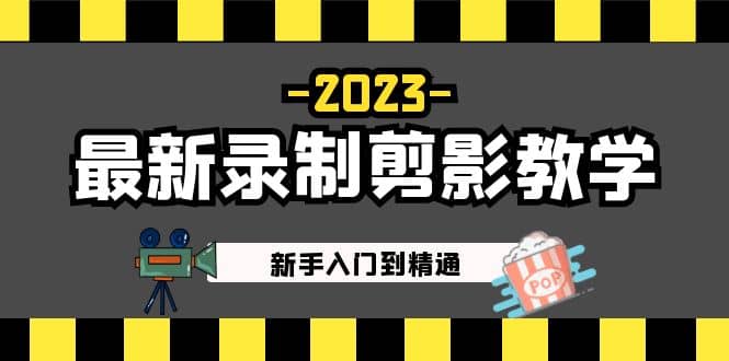2023最新录制剪影教学课程：新手入门到精通，做短视频运营必看-云阁资源网