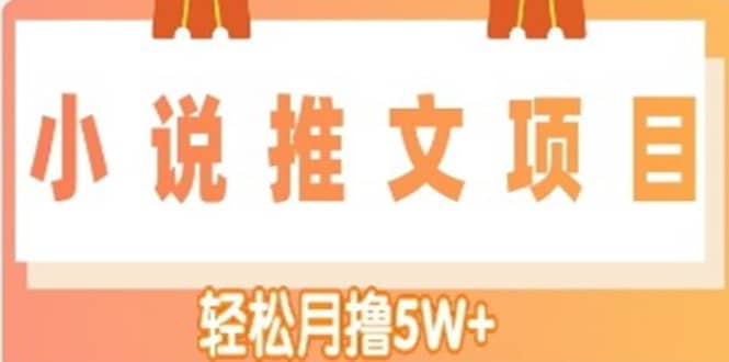 小说推文副业项目，另类进阶玩法-云阁资源网