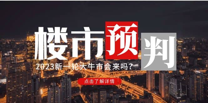 某公众号付费文章《2023楼市预判：新一轮大牛市会来吗？》-云阁资源网