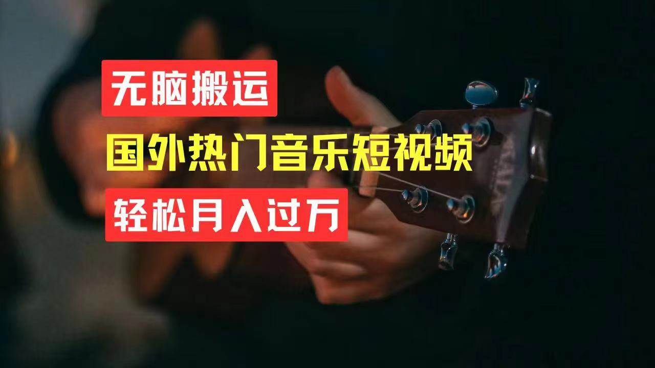 无脑搬运国外热门音乐短视频，轻松月入过万-云阁资源网