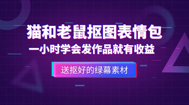 外面收费880的猫和老鼠绿幕抠图表情包视频制作，一条视频变现3w+教程+素材-云阁资源网