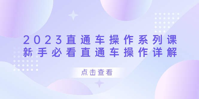 2023直通车操作 系列课，新手必看直通车操作详解-云阁资源网