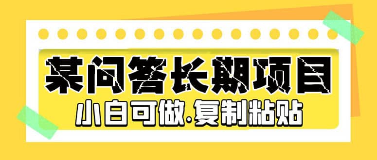 某问答长期项目，简单复制粘贴，小白可做-云阁资源网
