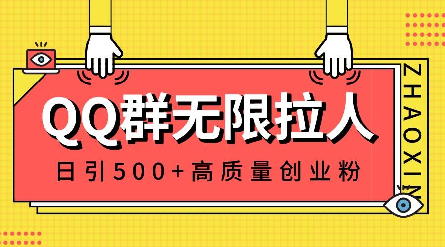QQ群无限拉人，日引500+创业粉，快速引流建立私域群-云阁资源网