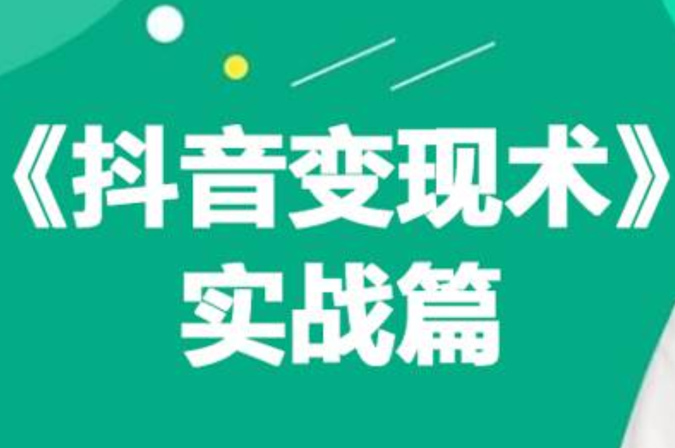 0基础每天10分钟，教你抖音带货实战术，月入3W+-云阁资源网