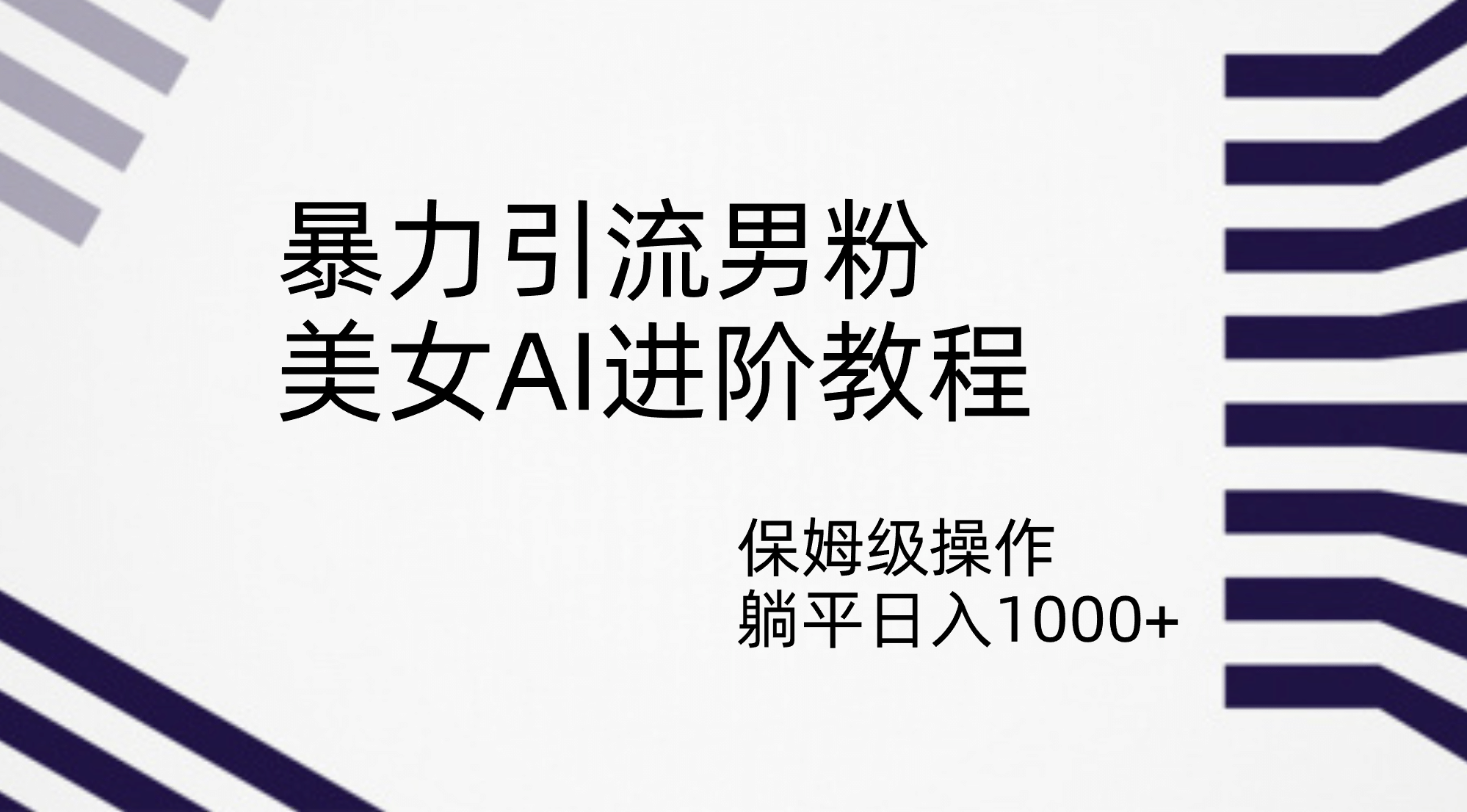 暴力引流男粉，美女AI进阶教程，保姆级操作，躺平日入1000+-云阁资源网