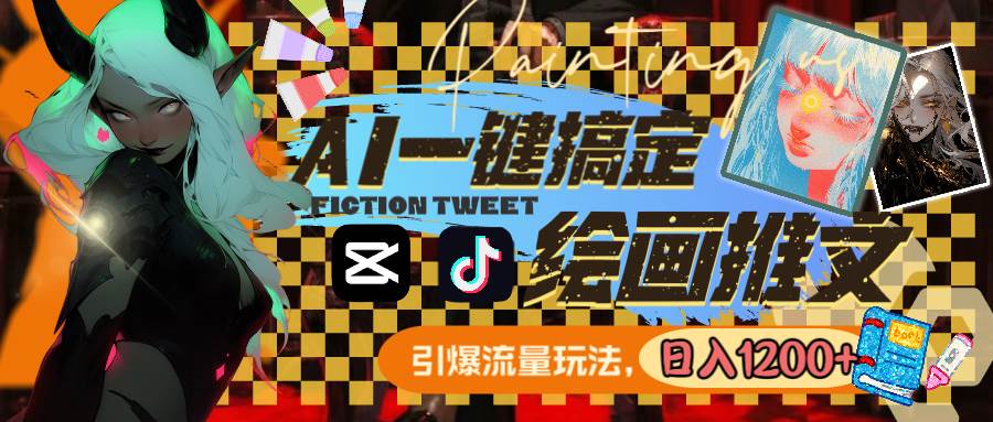 用AI一键搞定绘画推文，引爆流量，轻松日入1200+-云阁资源网