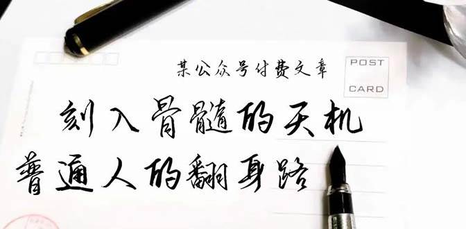 某公众号付费文章：刻入骨髓的天机，揭露“普通人的翻身路” 这件通天大事-云阁资源网
