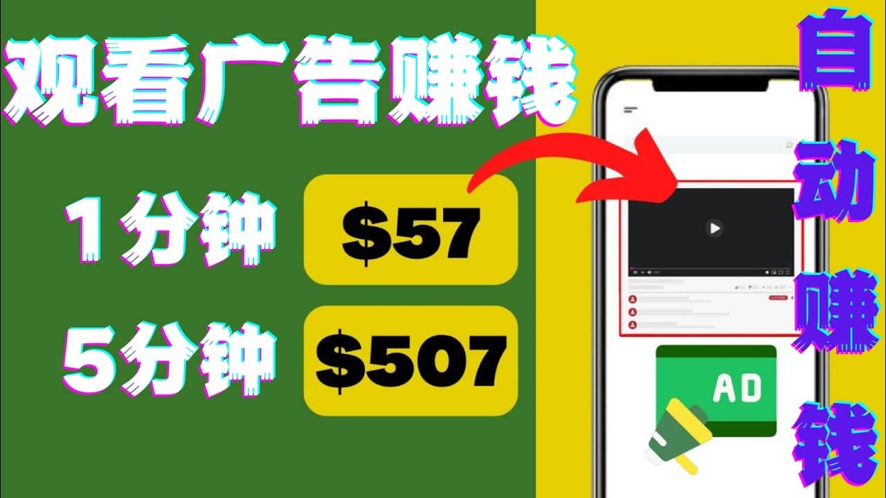 观看视频广告，只需要点击广告，每5分钟赚57美元-云阁资源网