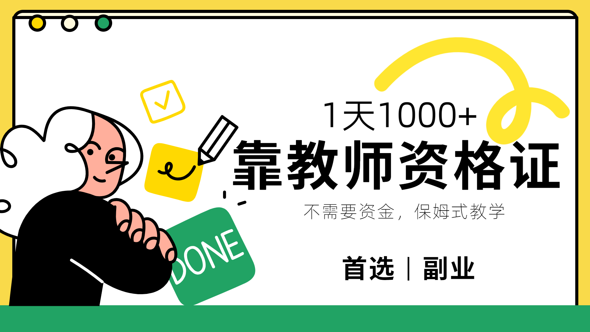 靠教师资格证，1天1000+，不懂教资也能做，不需要资金，保姆式教学，小白首选副业!-云阁资源网