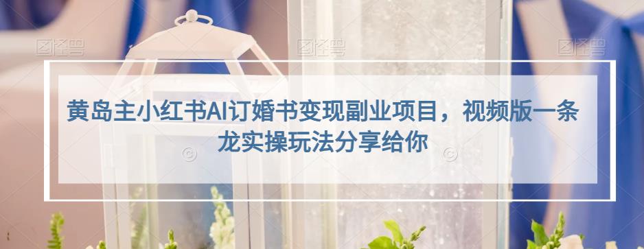 小红书AI订婚书变现副业项目，视频版一条龙实操玩法分享给你-云阁资源网