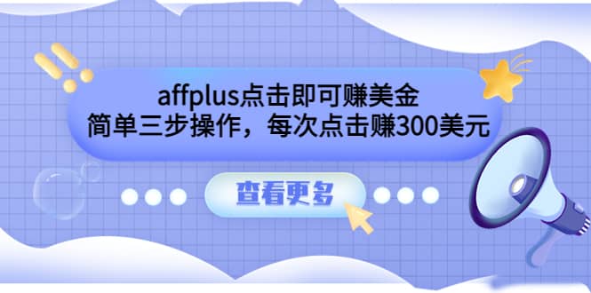 affplus点击即可赚美金，简单三步操作，每次点击赚300美元【视频教程】-云阁资源网