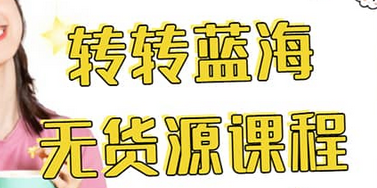 转转电商教程 转转蓝海无货源 多账号操作-云阁资源网