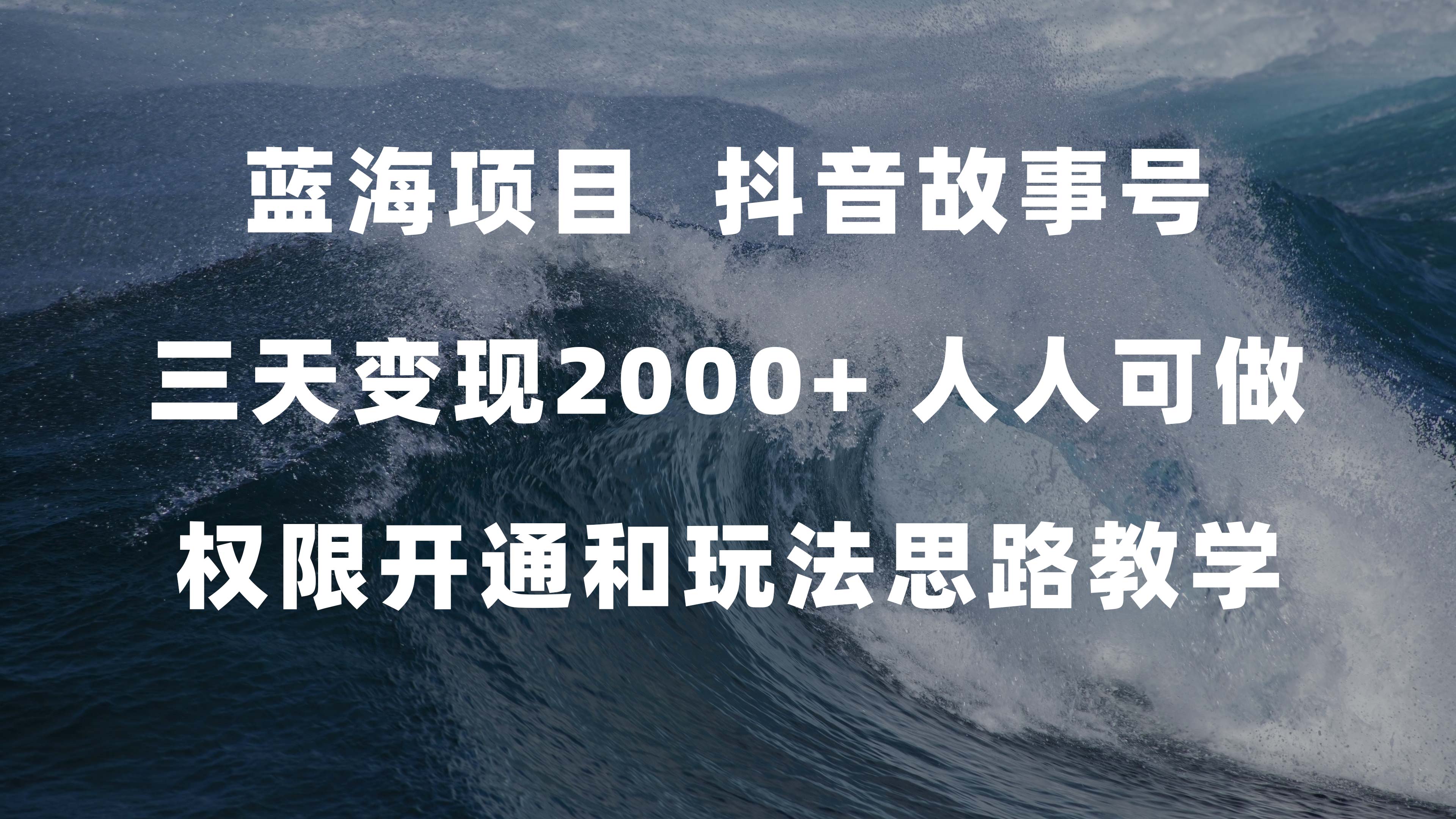 蓝海项目，抖音故事号 3天变现2000+人人可做 (权限开通+玩法教学+238G素材)-云阁资源网