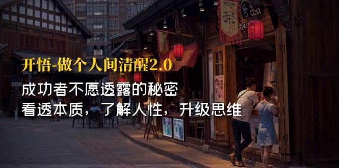 开·悟-做个人间·清醒2.0 成功者不透露的秘密 看透本质 了解人性 升级思维-云阁资源网