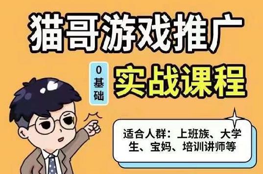 猫哥·游戏推广实战课程，单视频收益达6位数，从0到1成为优质游戏达人-云阁资源网