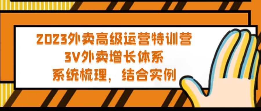 2023外卖高级运营特训营：3V外卖-增长体系，系统-梳理，结合-实例-云阁资源网