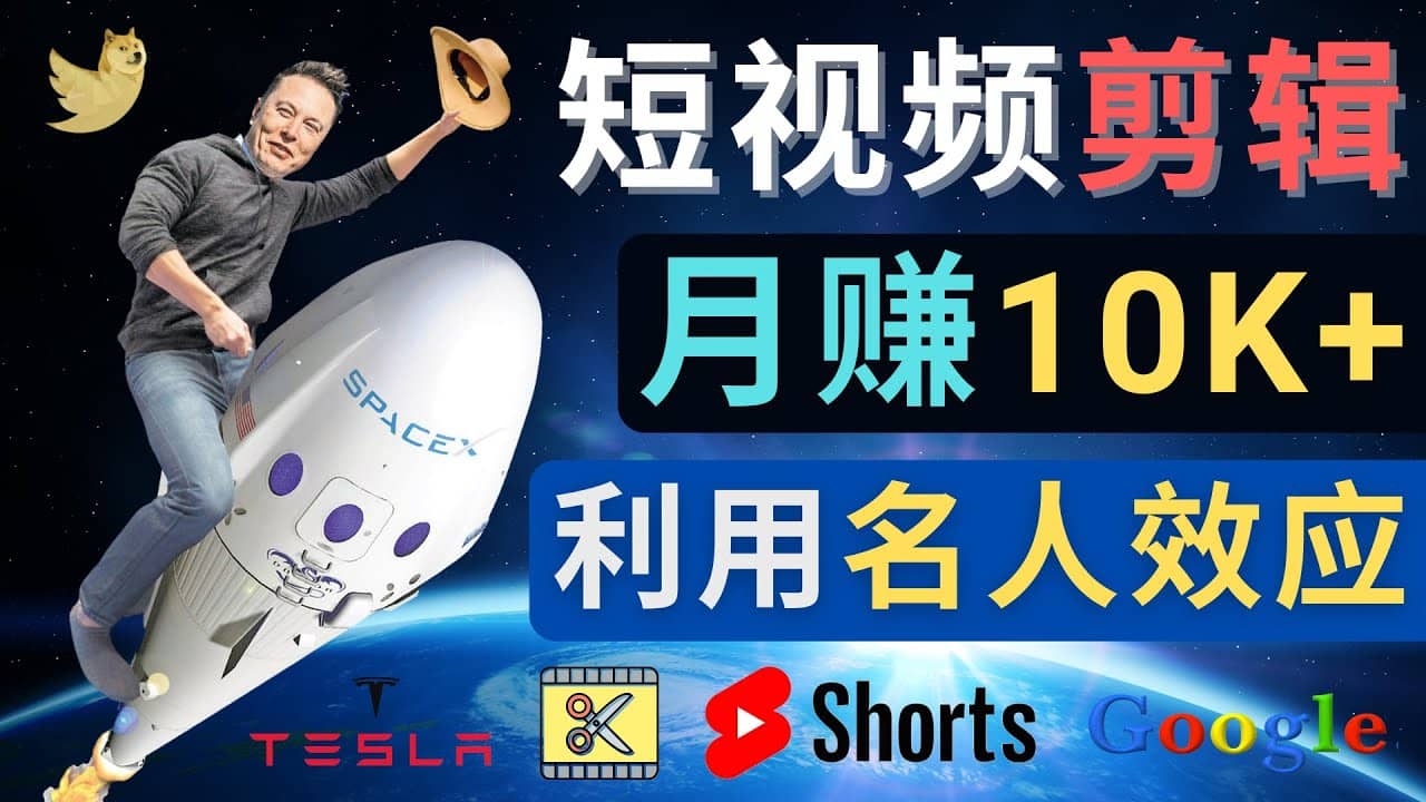利用名人效应，制作YouTube Shorts短视频，月赚过万美元 – 3个简单方法-云阁资源网