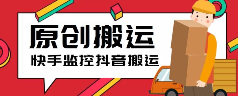 最新快手搬运抖音作品脚本，实时监控一键搬运轻松原创【软件+详细教程】-云阁资源网