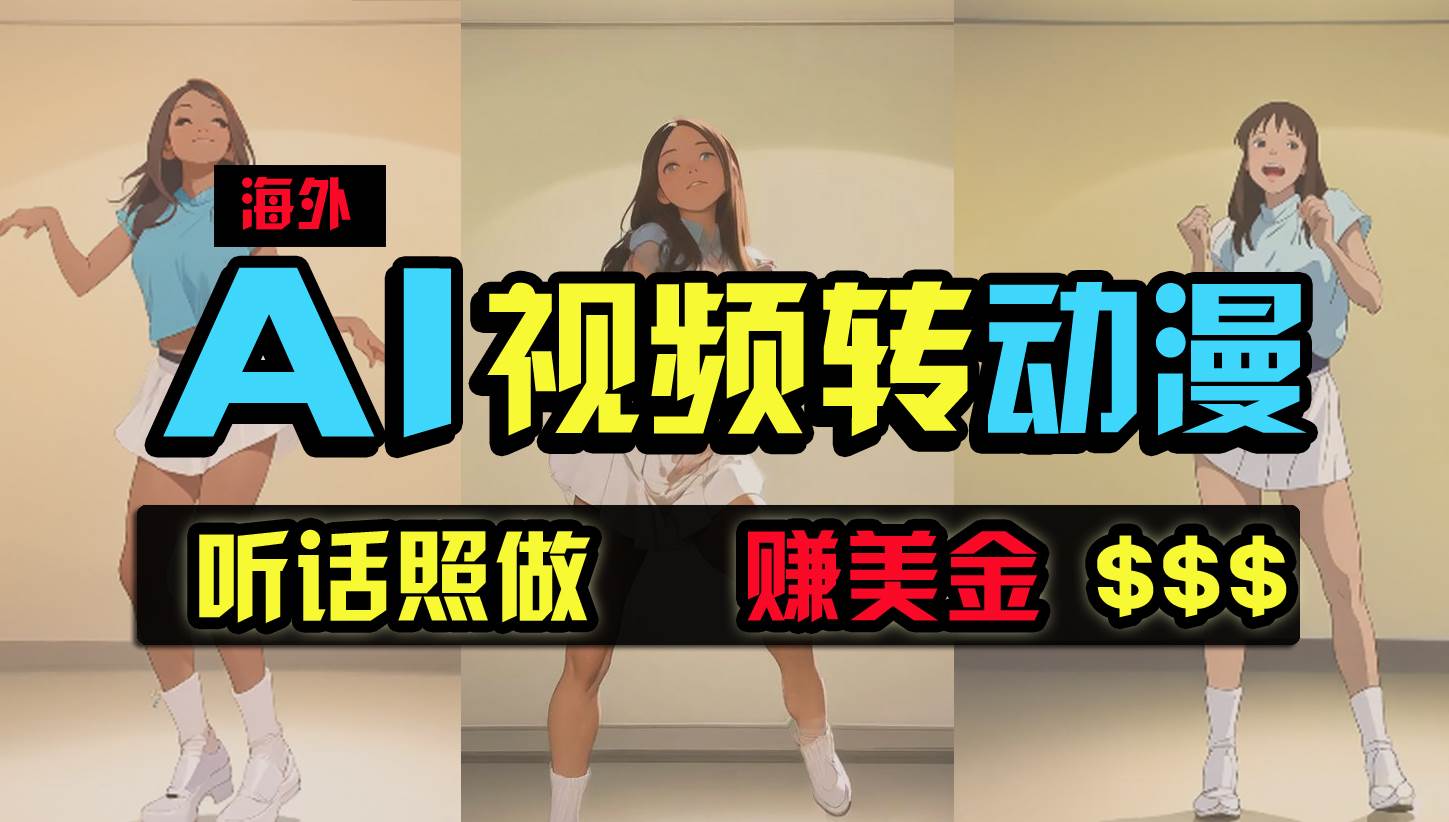 海外美女跳舞转动漫，暴力玩法，无脑搬运 听话照做 月入2万+【原创新玩法】-云阁资源网