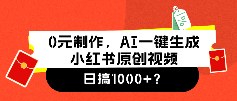 0元制作，AI一键生成小红书原创视频，日搞1000+-云阁资源网