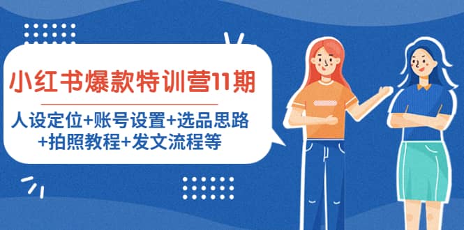 小红书爆款特训营11期：人设定位+账号设置+选品思路+拍照教程+发文流程等-云阁资源网