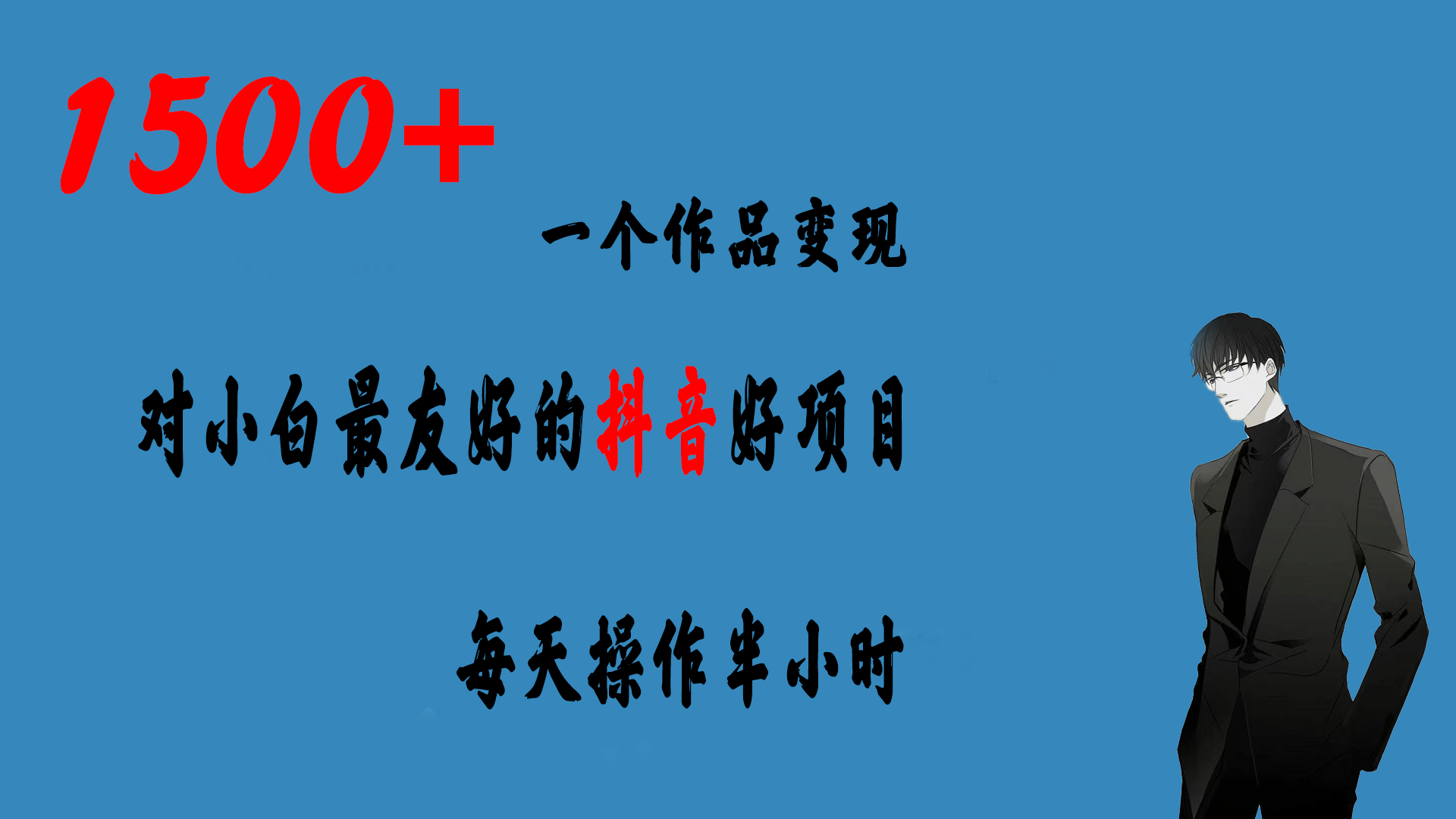 一个作品变现1500+的抖音好项目，每天操作半小时，日入300+-云阁资源网