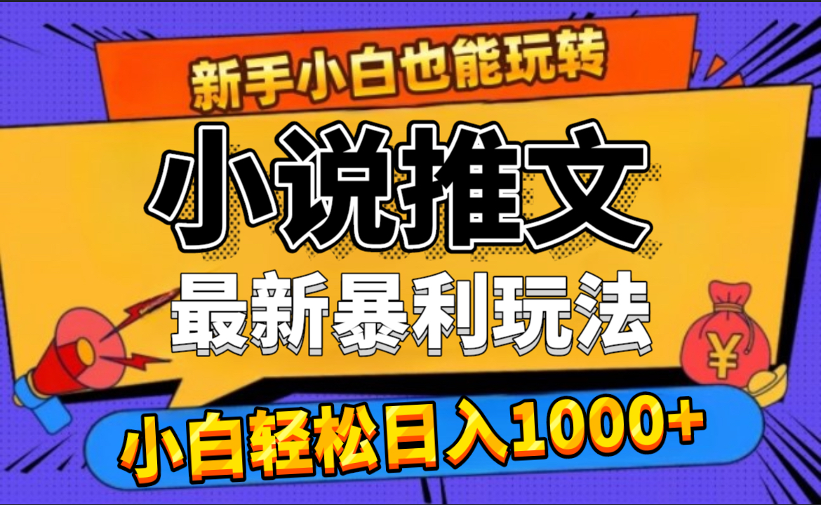 24年最新小说推文暴利玩法，0门槛0风险，轻松日赚1000+-云阁资源网