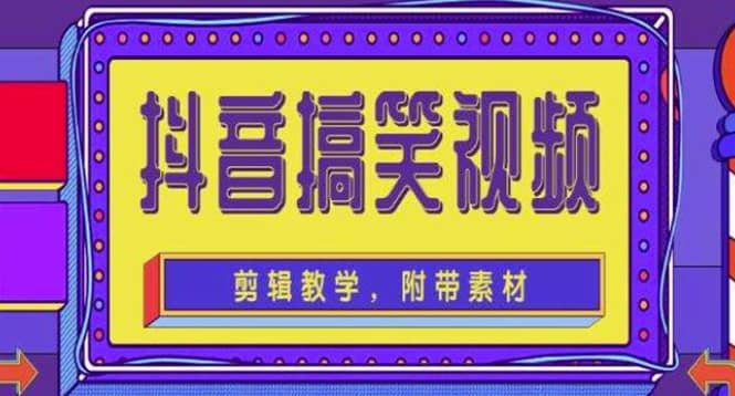 抖音快手搞笑视频0基础制作教程，简单易懂【素材+教程】-云阁资源网