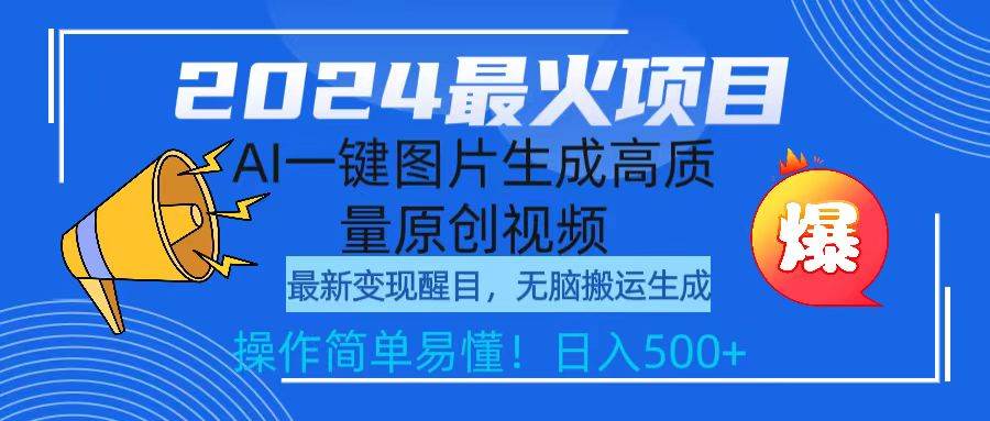 2024最火项目，AI一键图片生成高质量原创视频，无脑搬运，简单操作日入500+-云阁资源网