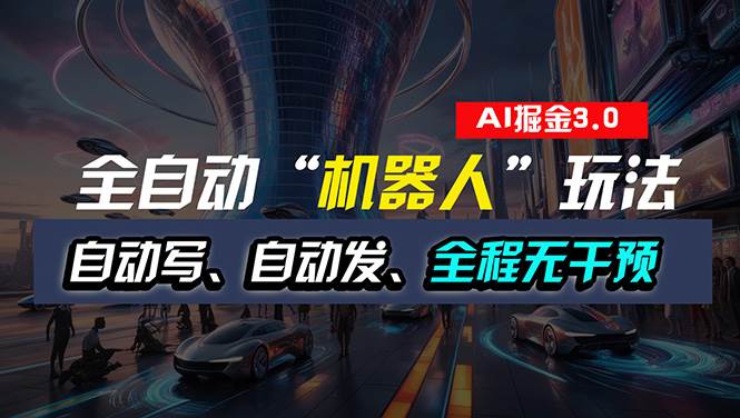 全自动掘金“自动化机器人”玩法，自动写作自动发布，全程无干预，完全…-云阁资源网