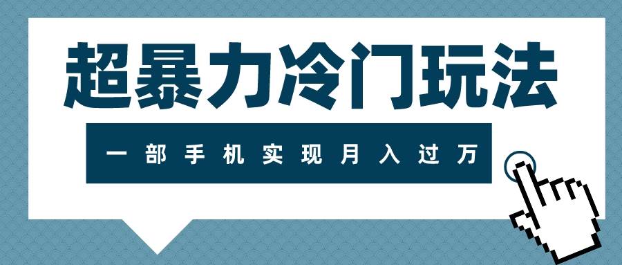 超暴力冷门玩法，可长期操作，一部手机实现月入过万-云阁资源网