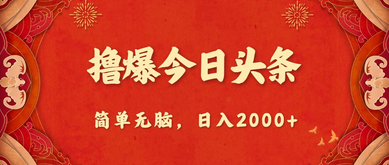 撸爆今日头条，简单无脑，日入2000+-云阁资源网