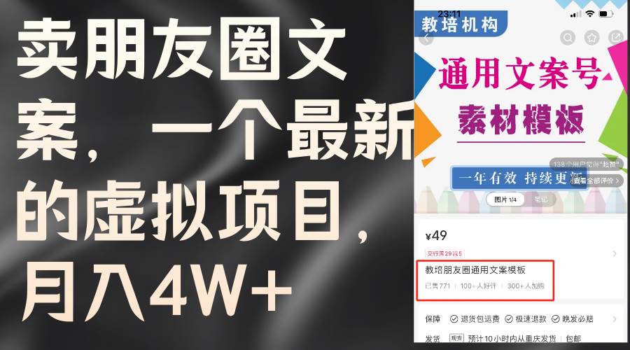 卖朋友圈文案，一个最新的虚拟项目，月入4W+（教程+素材）-云阁资源网
