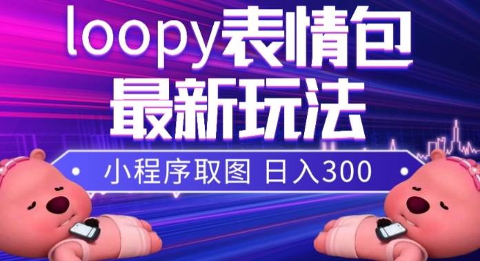 小狸猫loopy表情包小程序取图玩法，最新出的表情包素材-云阁资源网