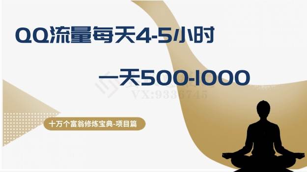 十万个富翁修炼宝典之1.QQ流量每天4-5小时，一天500-1000-云阁资源网