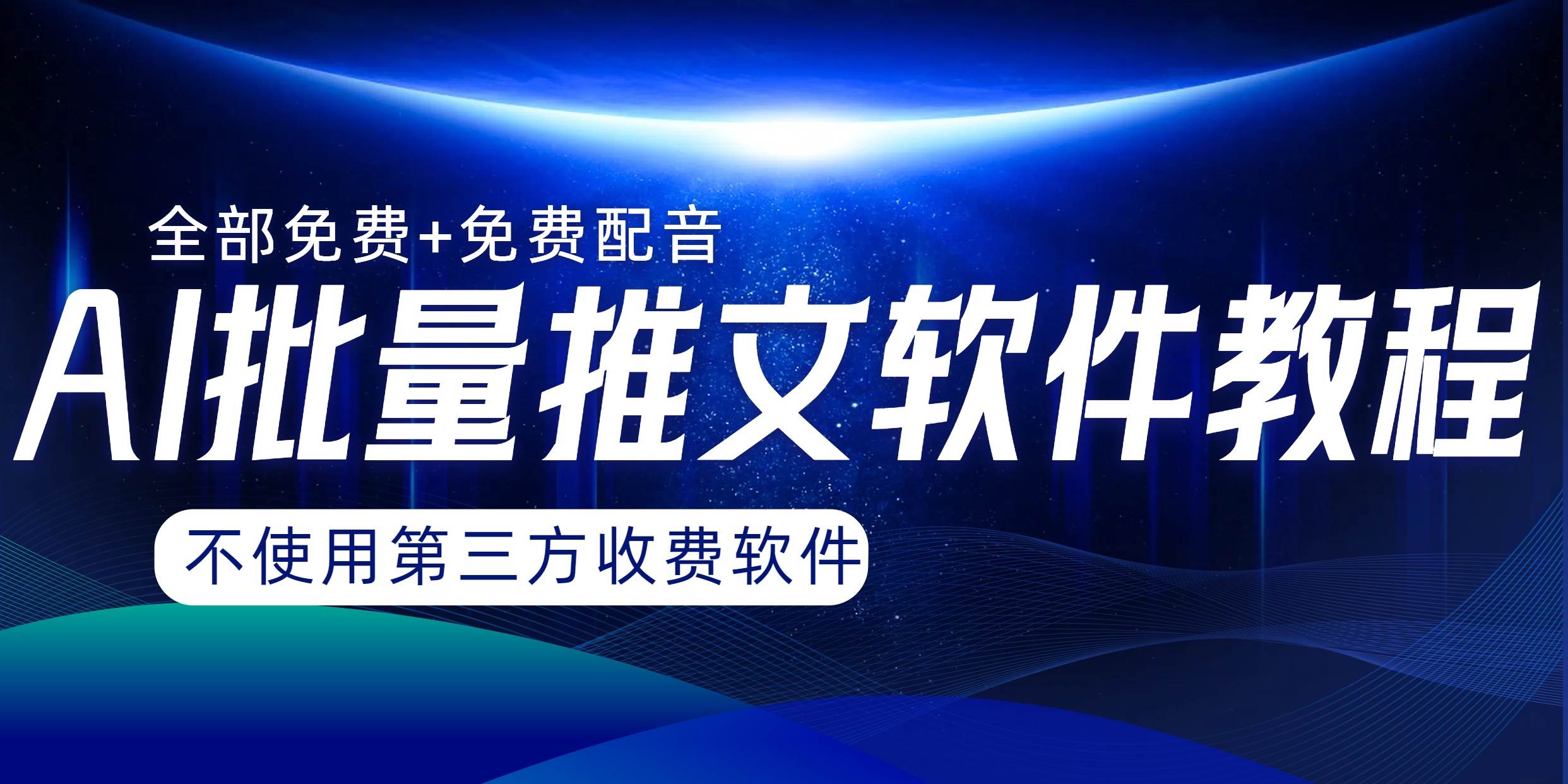 AI小说推文批量跑图软件，完全免费不使用第三方，月入过万没问题-云阁资源网