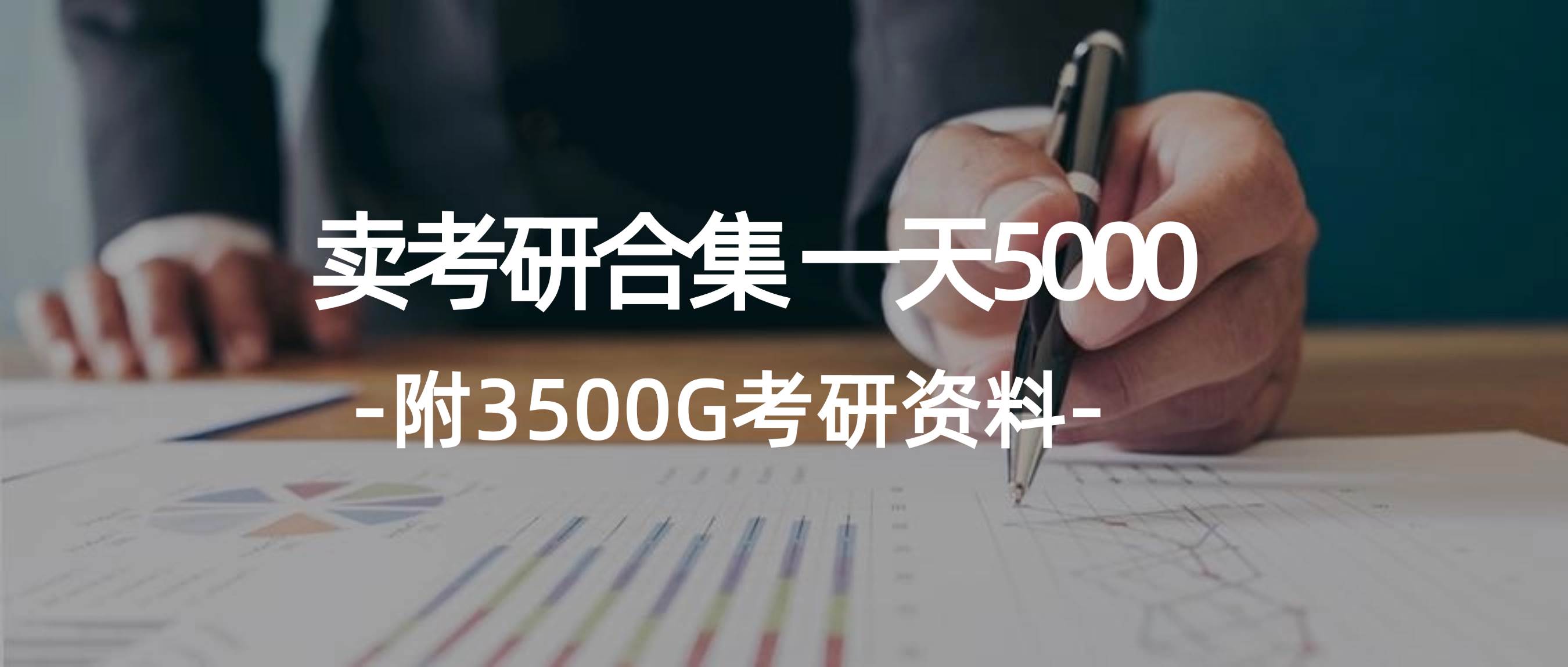 学生卖考研合集，一天收5000-云阁资源网