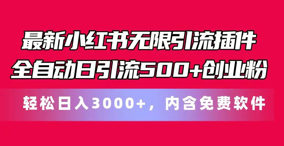 最新小红书无限引流插件全自动日引流500+创业粉，内含免费软件-云阁资源网