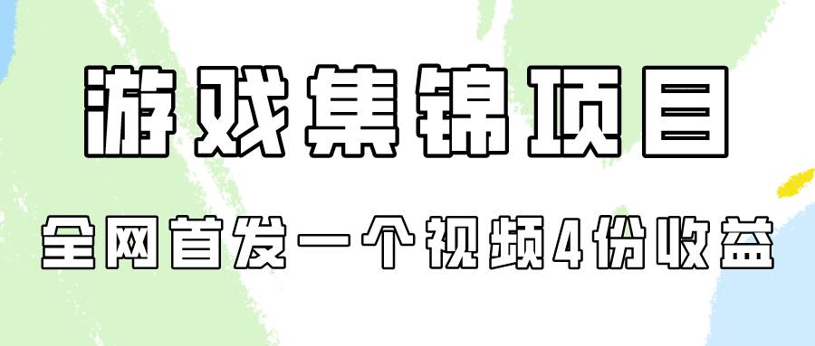 游戏集锦项目拆解，全网首发一个视频变现四份收益-云阁资源网