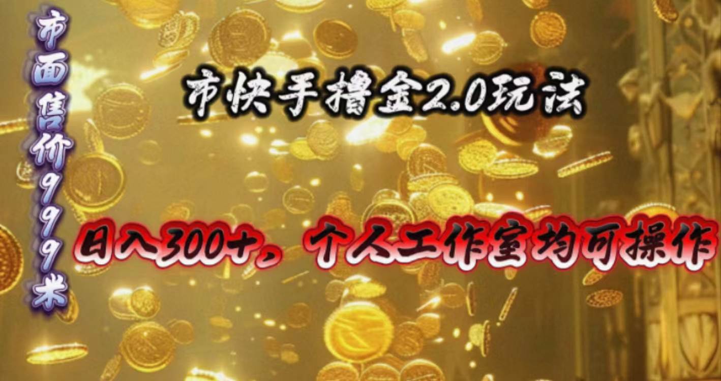 快手掘金2.0玩法，日入300+，个人工作室均可操作-云阁资源网
