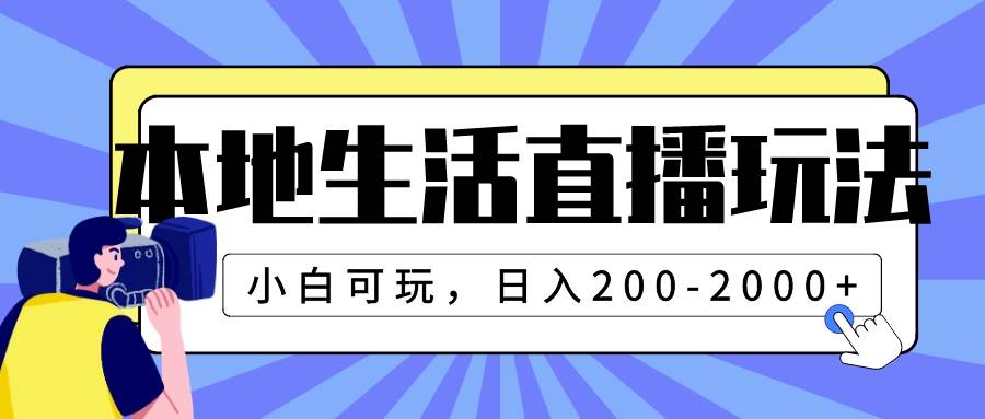 本地生活直播玩法，小白可玩，日入200-2000+-云阁资源网