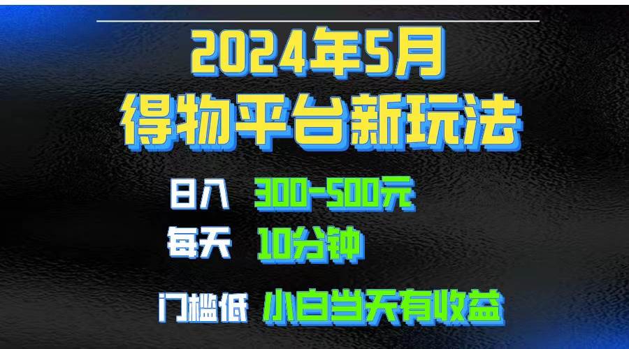 2024短视频得物平台玩法，去重软件加持爆款视频矩阵玩法，月入1w～3w-云阁资源网